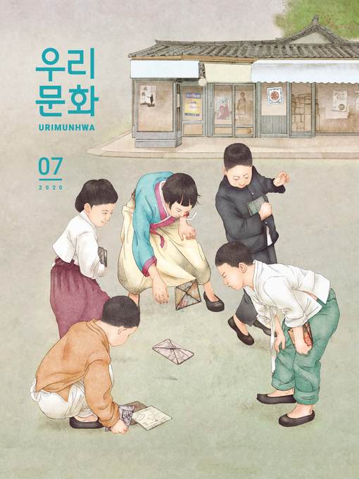 Cover image for 우리문화 2020년 7월호 (Urimunhwa July 2020)